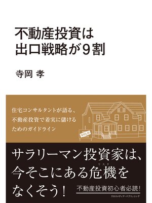 cover image of 不動産投資は出口戦略が9割